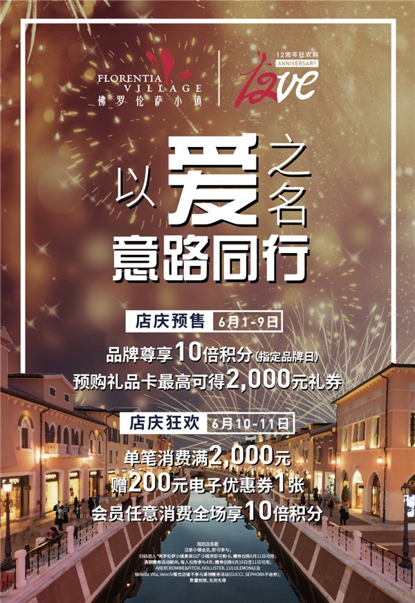 以爱之名，意路同行 京津佛罗伦萨小镇惊喜启动12周年狂欢购（图片来源于品牌）