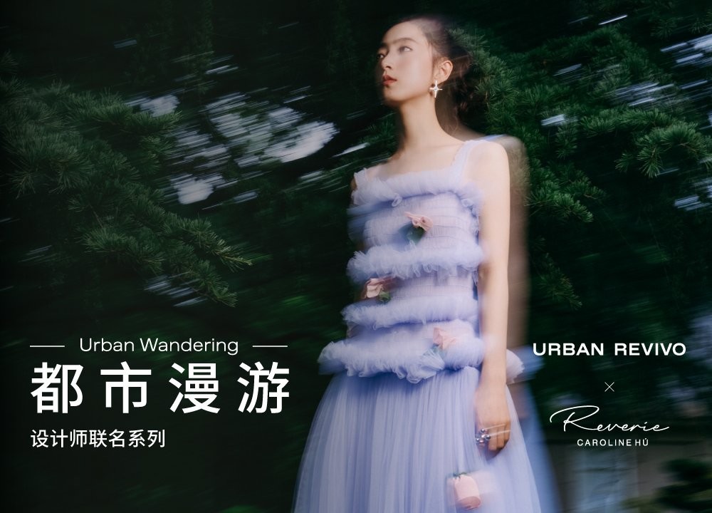 时尚COSMO-都市漫游，浪漫复兴 Urban Revivo X Caroline Hu 设计师联名系列发布