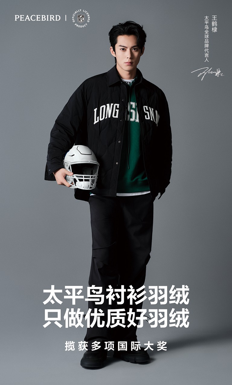 1695370330867523.png 【图3】PEACEBIRD太平鸟全球品牌代言人王鹤棣.png