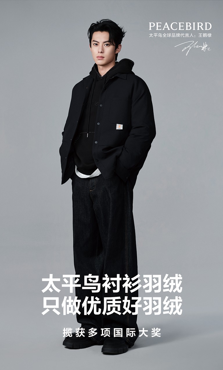 1695370388858913.png 【图5】PEACEBIRD太平鸟全球品牌代言人王鹤棣.png