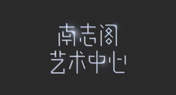 南志阁艺术中心 LOGO.jpg