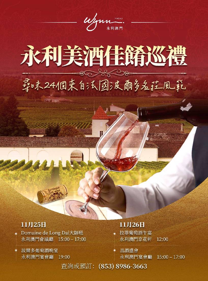 时尚COSMO-永利澳门呈献“永利美酒佳肴巡礼”