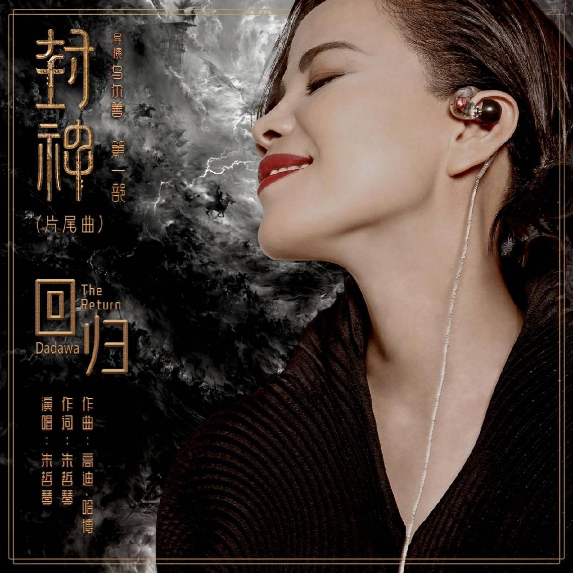 时尚COSMO-朱哲琴《问山》之声开辟始祖鸟《她山之路》