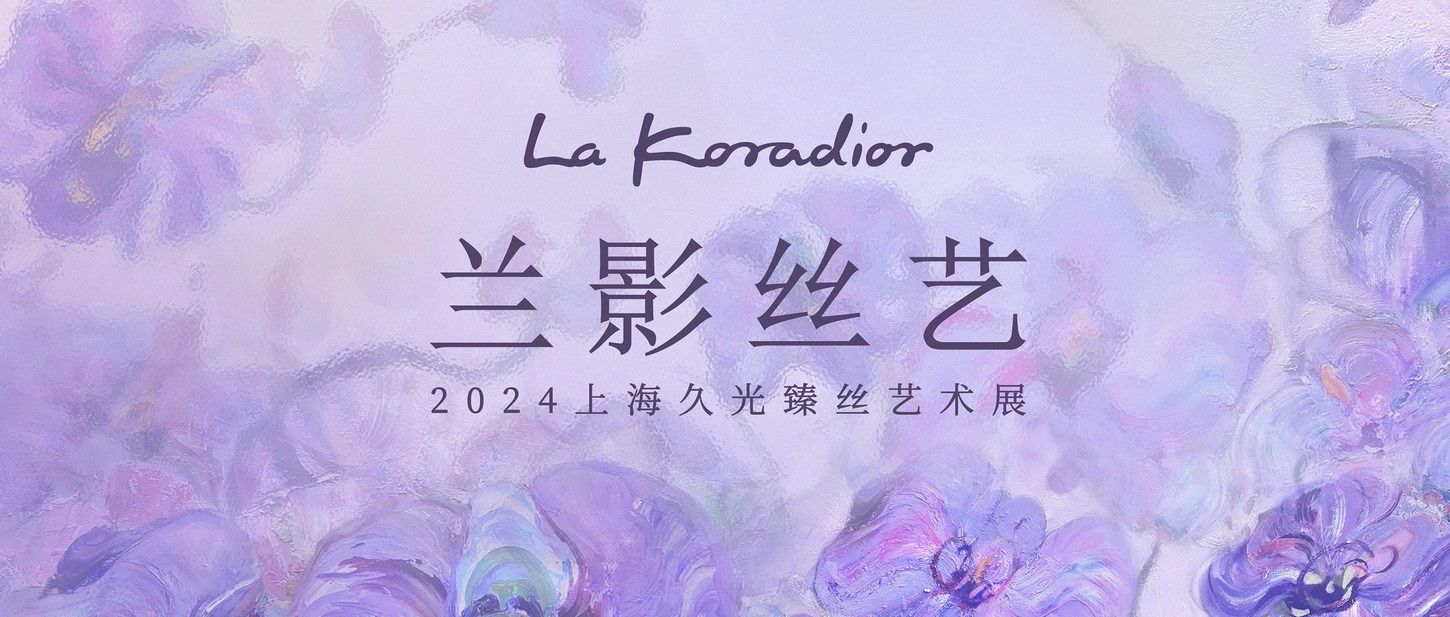 蝶影之间,兰影丝艺 | La Koradior拉珂蒂艺术展点亮上海