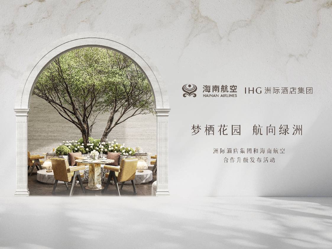 洲际酒店集团与海南航空持续深化旅行体验.jpg