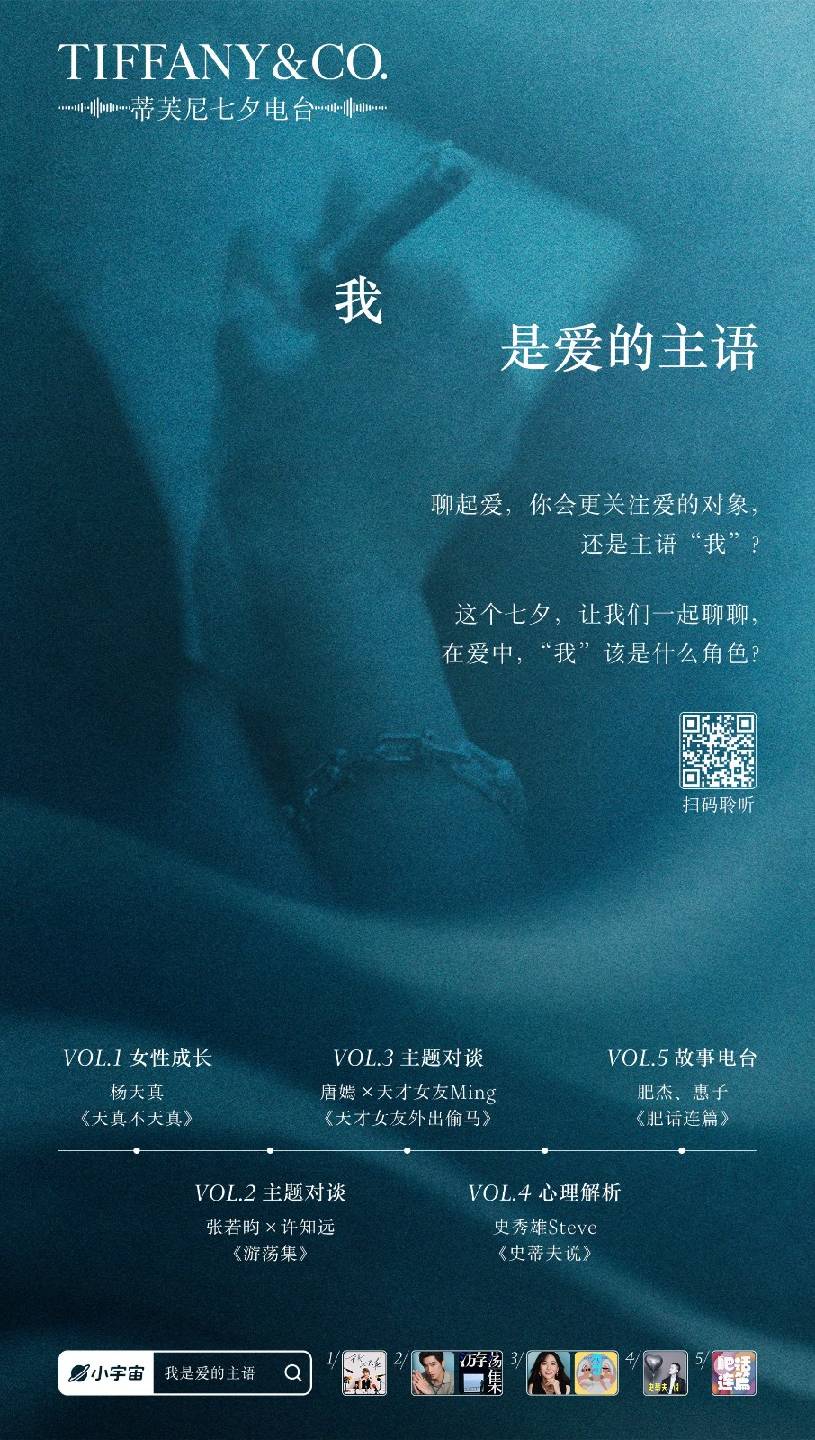 蒂芙尼七夕电台《我，是爱的主语》.jpg