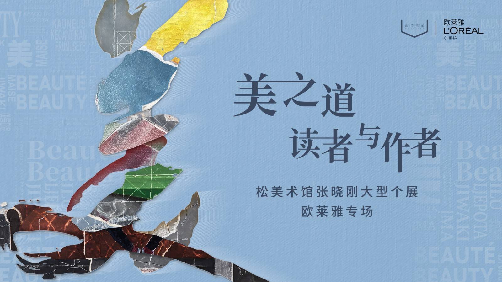 配图1“美之道·读者与作者”沉浸式青年美育项目.jpg