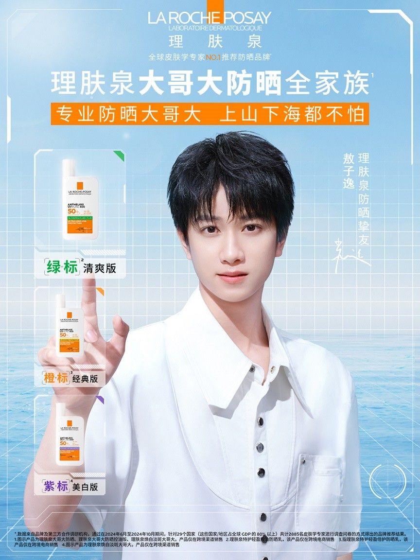 1. 理肤泉防晒挚友敖子逸.jpg