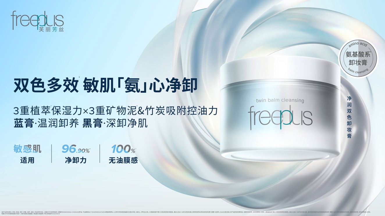 花王旗下芙丽芳丝推出『净润双色卸妆膏』以创新“自由加减”理念引领卸妆新体验