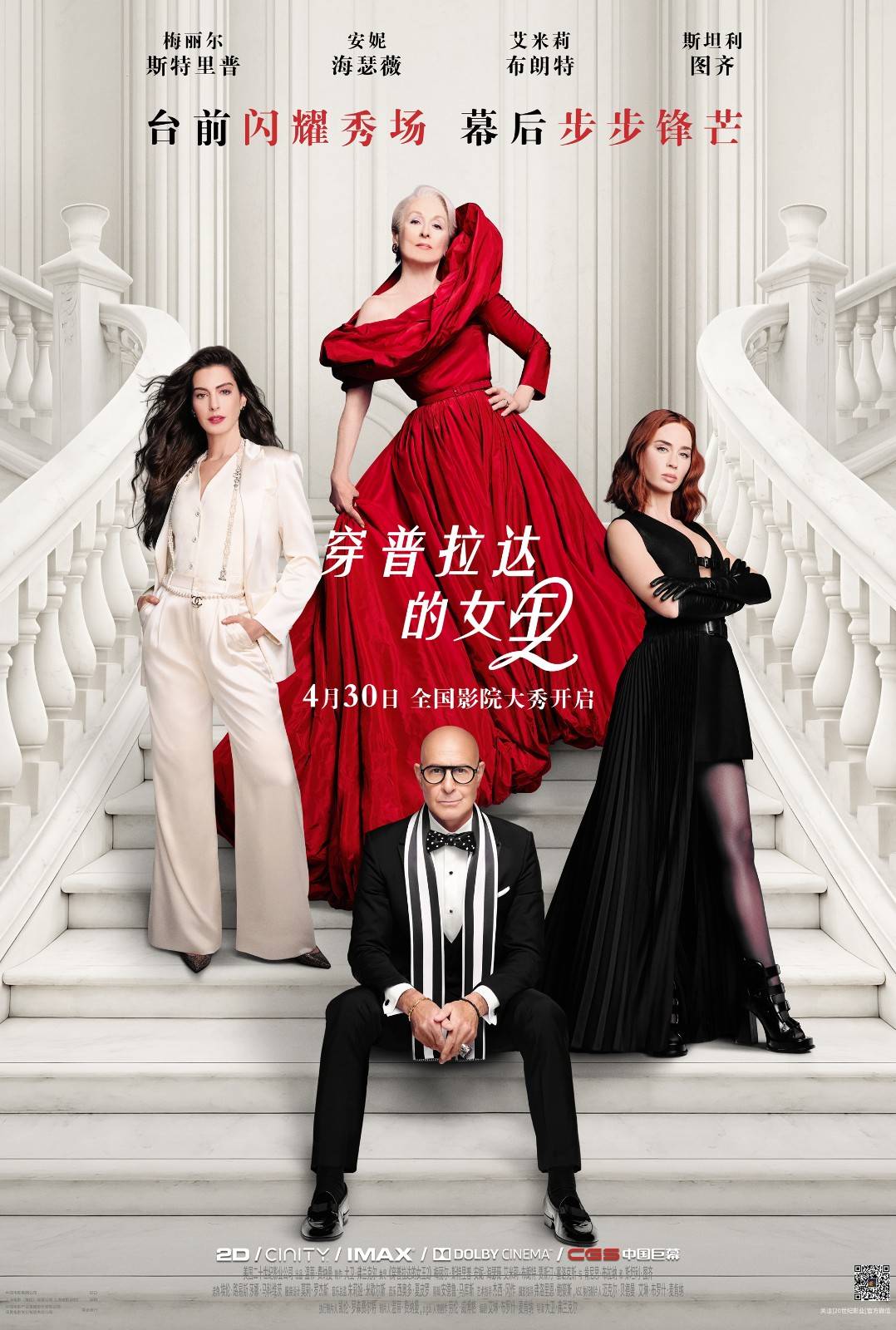 【穿普拉达的女王2】中文主海报.jpg