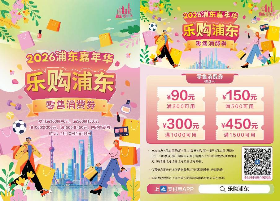 6 2026年4月30日至6月4日期间，浦东嘉年华“乐购浦东”零售券消费活动再度启动。.jpg