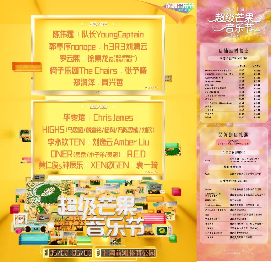 8 5月2日至5月3日期间，前滩音乐节携手湖南广电于前滩体育公园重磅打造“前滩音乐节 系列活动——2026（上海）超级芒果音乐节”活动季期间。.jpg
