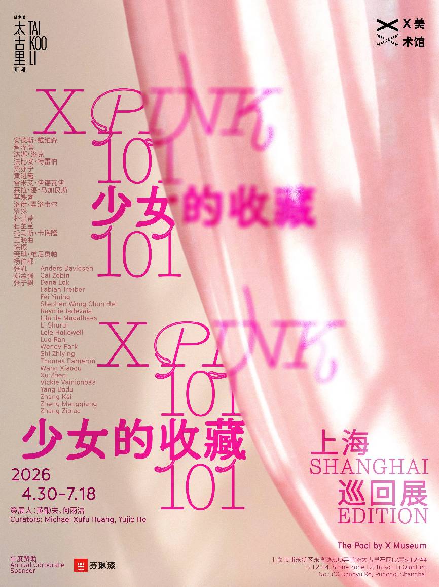 3 2026年4月30日至7月18日，前滩太古里联合The Pool by X Museum于石区L2层共同呈现《少女的收藏101：上海巡展》。.jpg