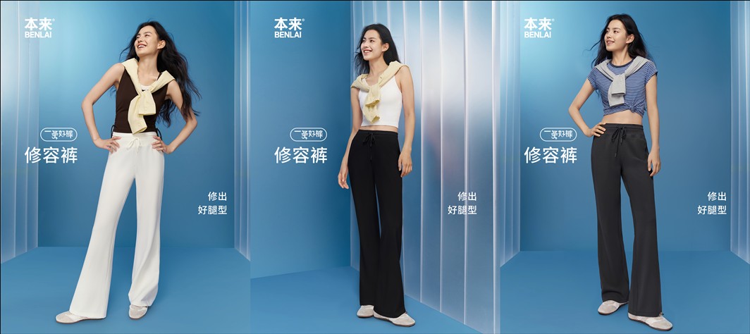 本来BENLAI 携手修容裤代言人徐梦洁，探索科技舒适新体验3.png