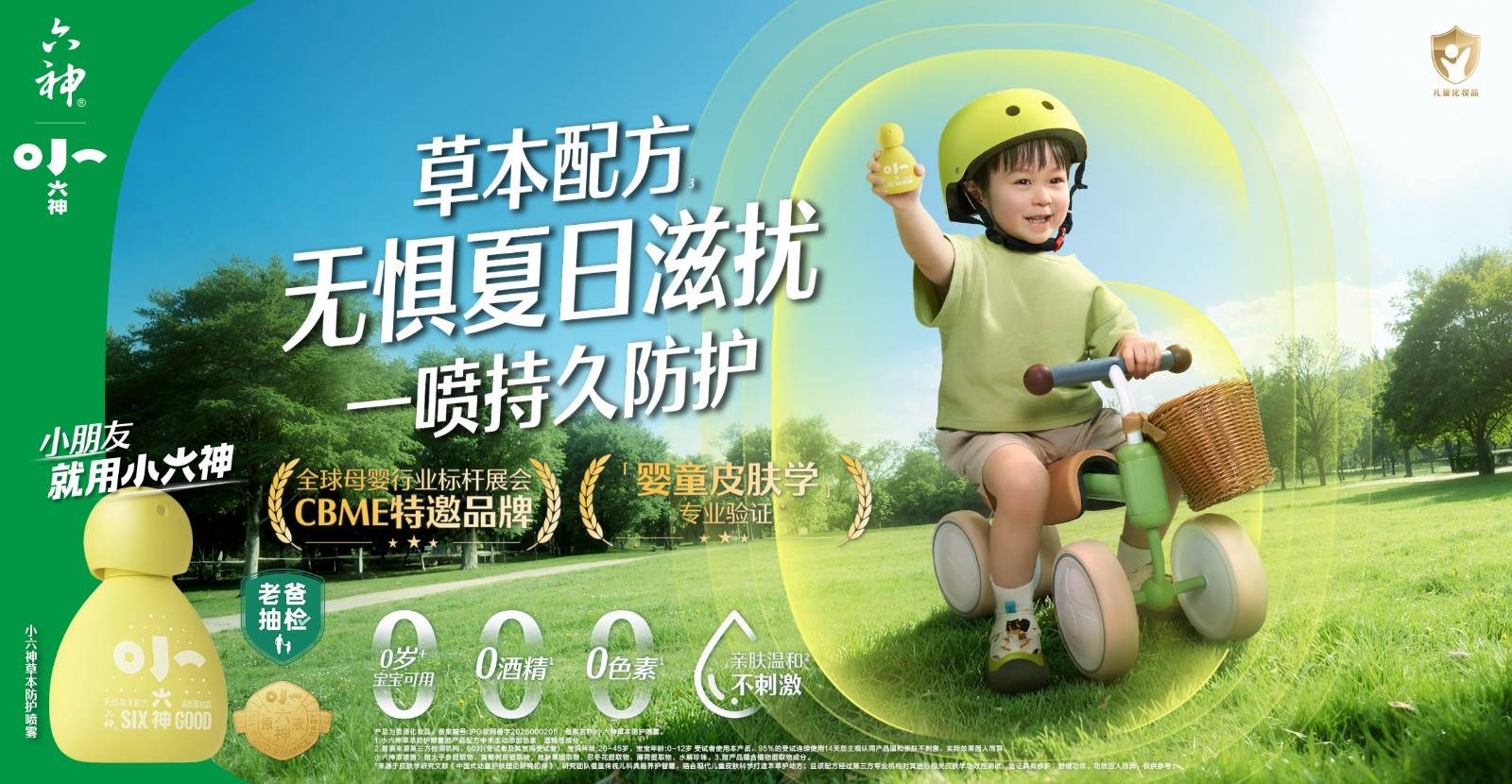 小六神草本防护喷雾-横版-CBME.jpg