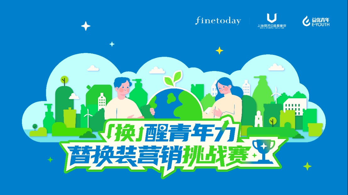 FineToday 菲婷丝发起「换」醒青年力|替换装营销挑战赛

以青年创意推动绿色消费，共筑可持续未来