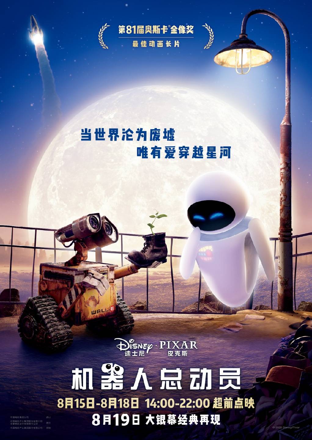 20260819191638545511.jpg 《机器人总动员》8.19大银幕经典再现.jpg