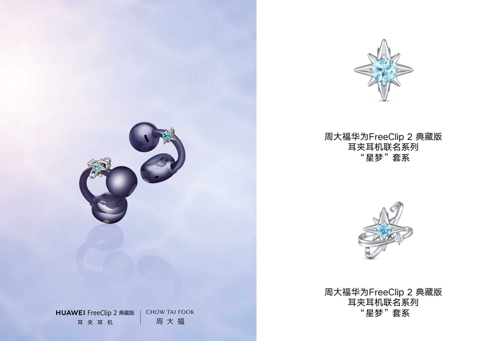 周大福携手华为 FreeClip 2典藏版耳夹耳机 再度呈献联名新作,邂逅深海星芒