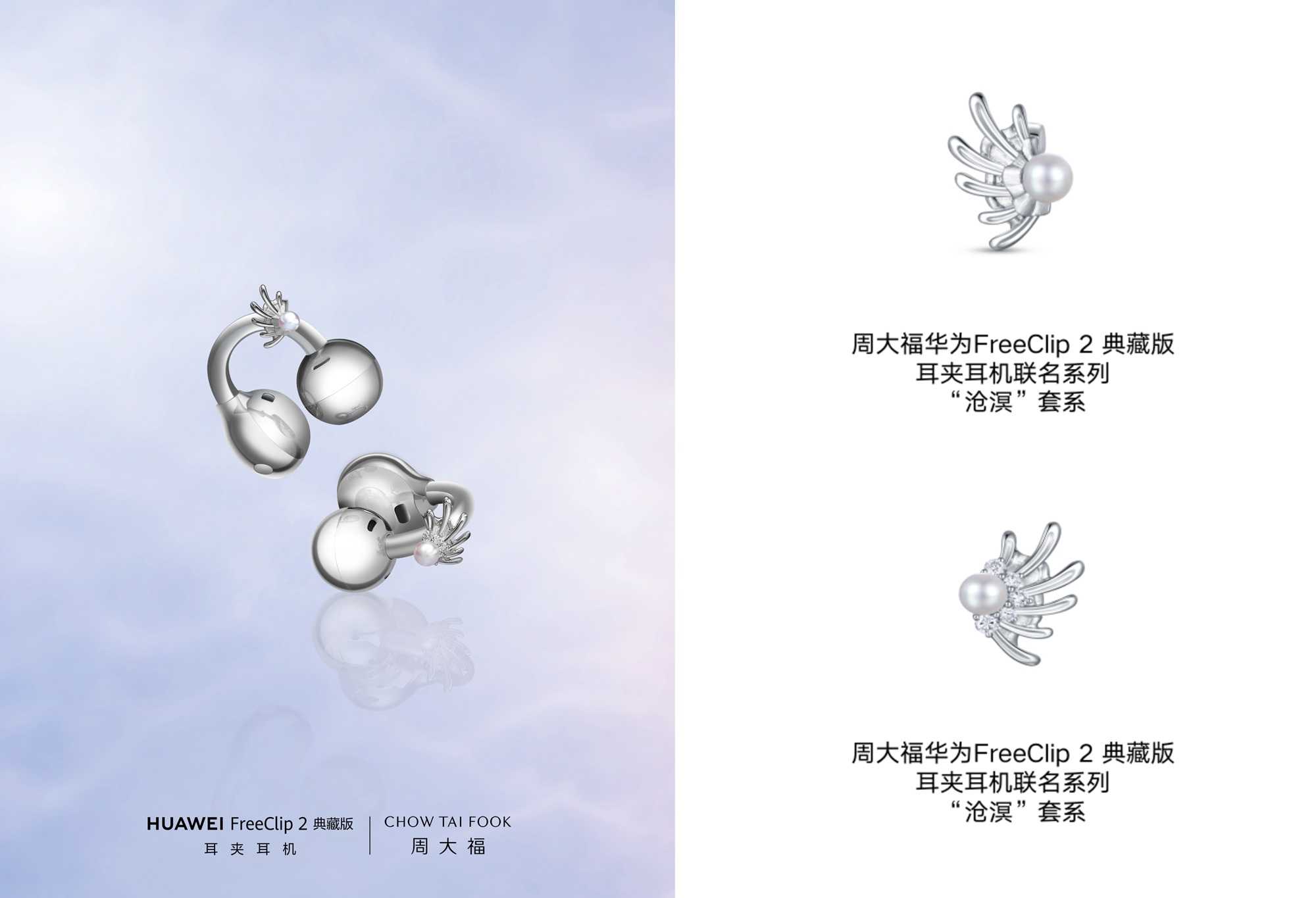 周大福携手华为 FreeClip 2典藏版耳夹耳机 再度呈献联名新作,邂逅深海星芒
