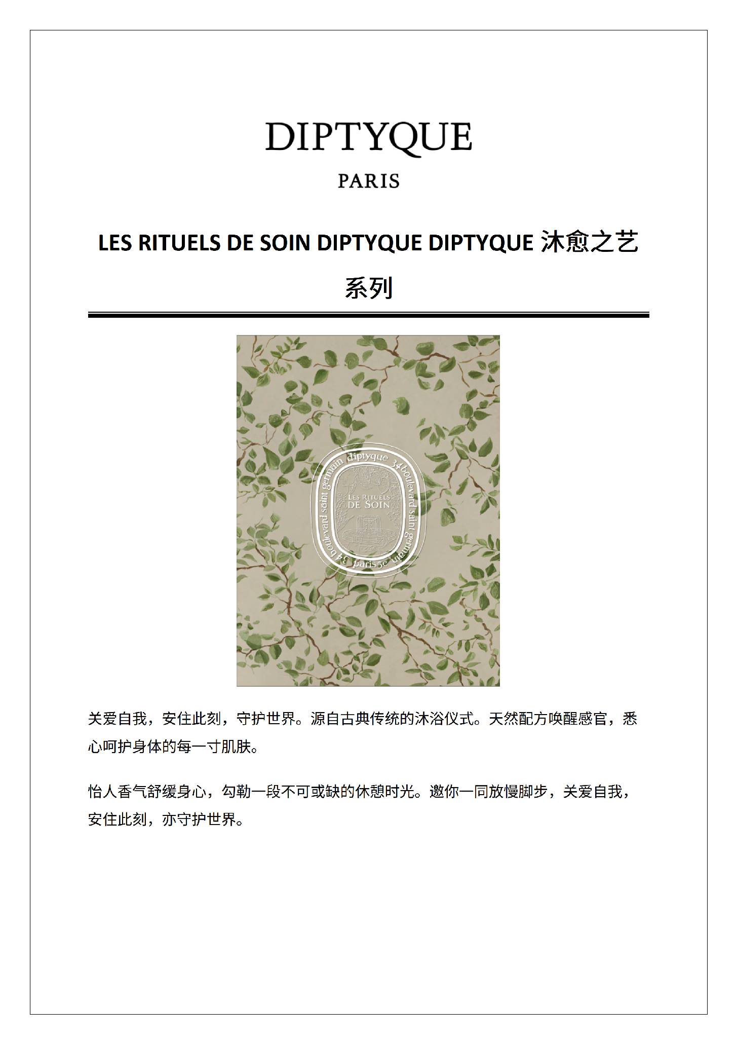 LES RITUELS DE SOIN DIPTYQUE DIPTYQUE沐愈之艺系列 