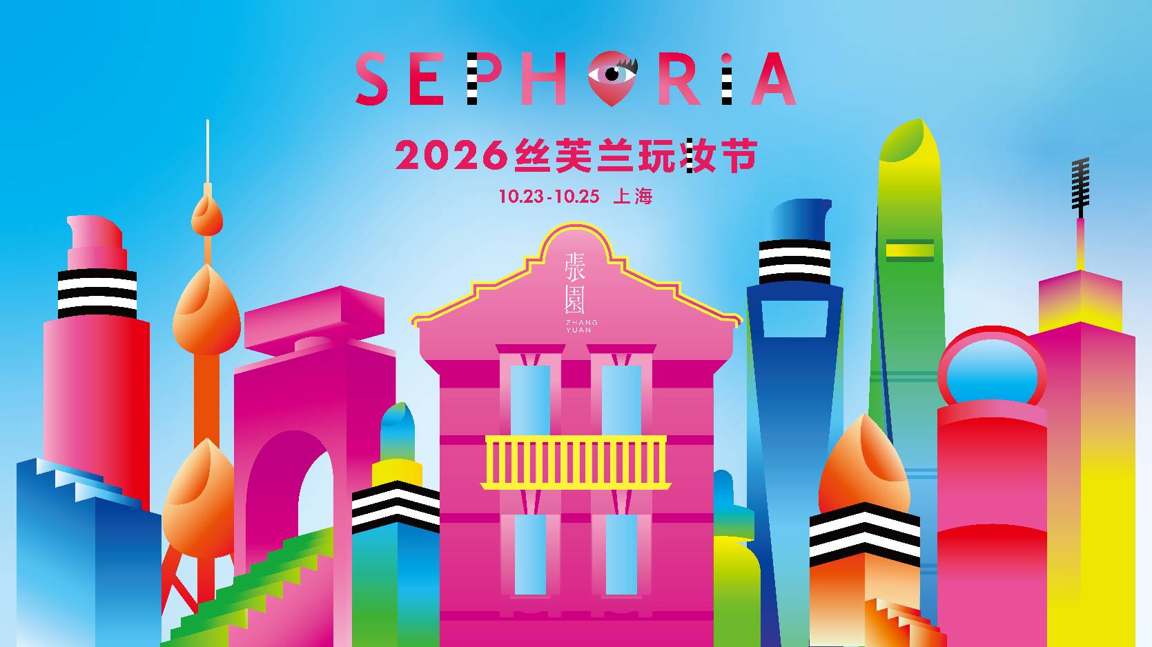 2026 SEPHORiA 丝芙兰玩妆节落地上海张园  打造全新主题「玩妆大都会」