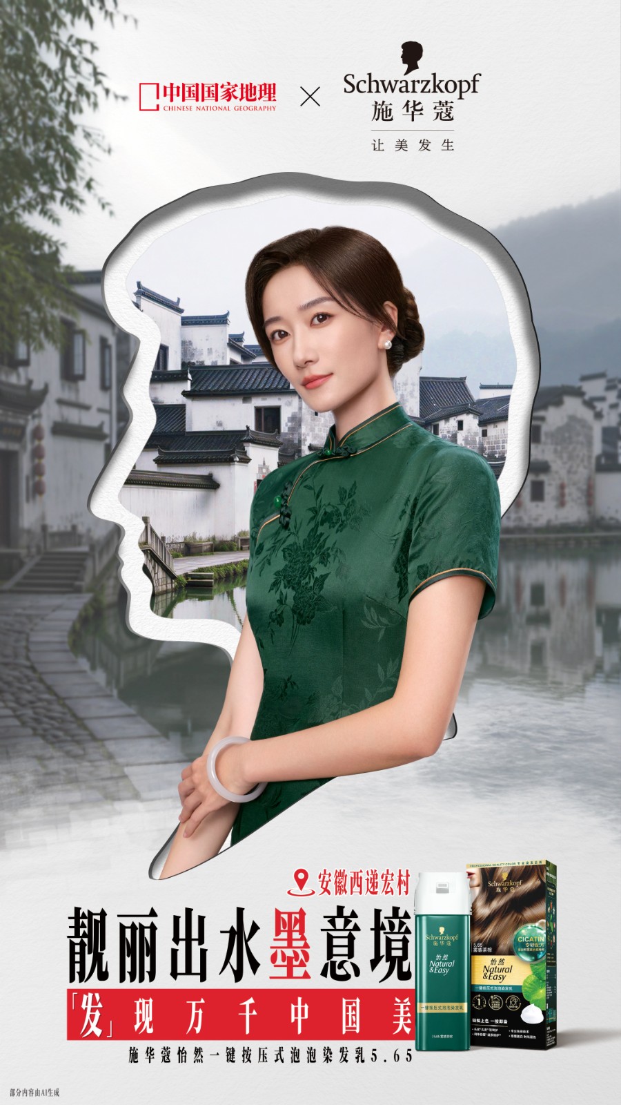 20261010341233320830.jpg 03 施华蔻怡然一键按压式泡泡染发乳5.65雾感茶棕× 安徽西递宏村.jpg