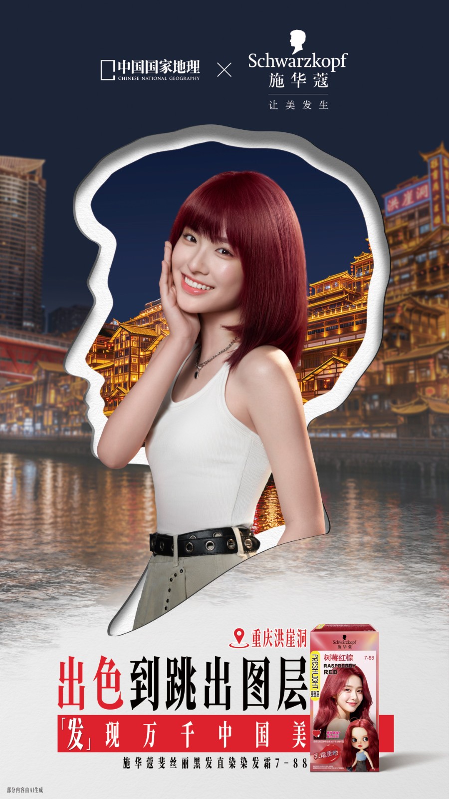 20261010361253486097.jpg 05 施华蔻斐丝丽黑发直染染发霜树莓红棕 × 8D重庆.jpg