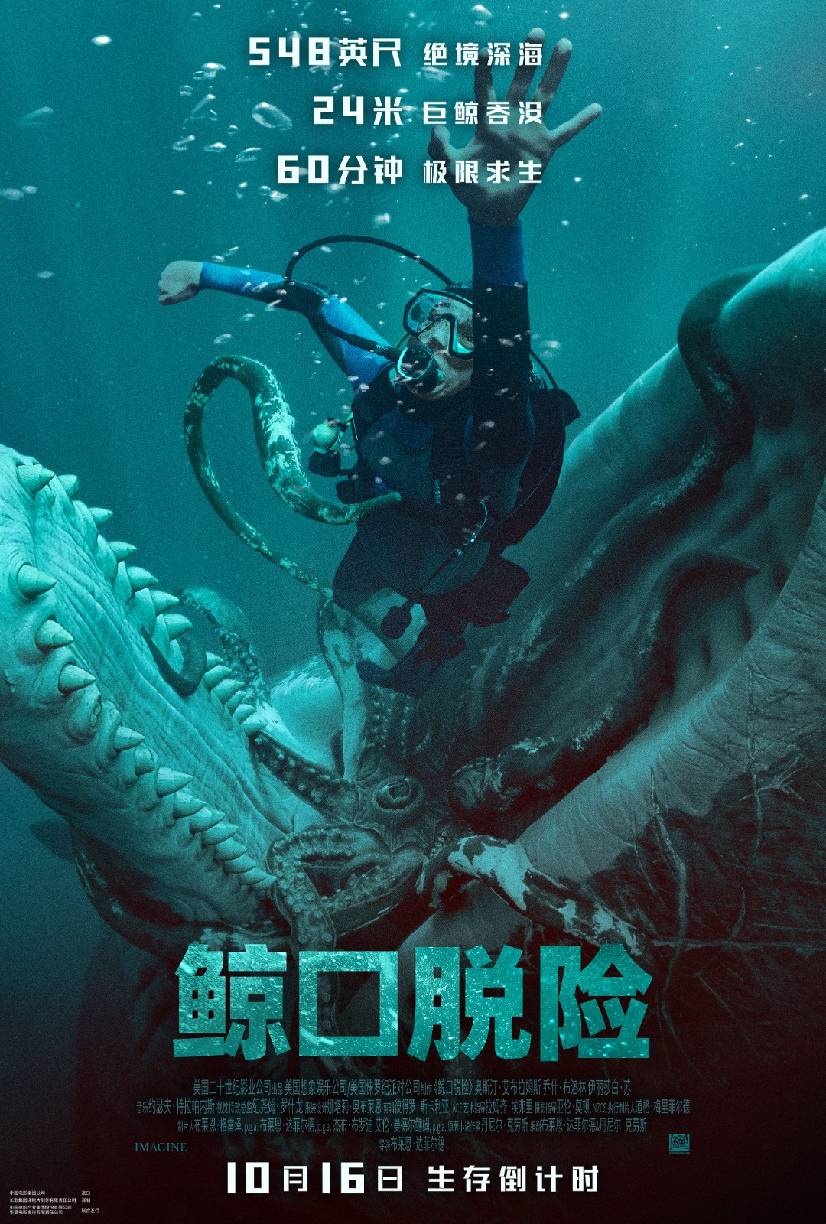 20261017422034860090.jpg 《鲸口脱险》中国主海报(10月16日)竖版.jpg