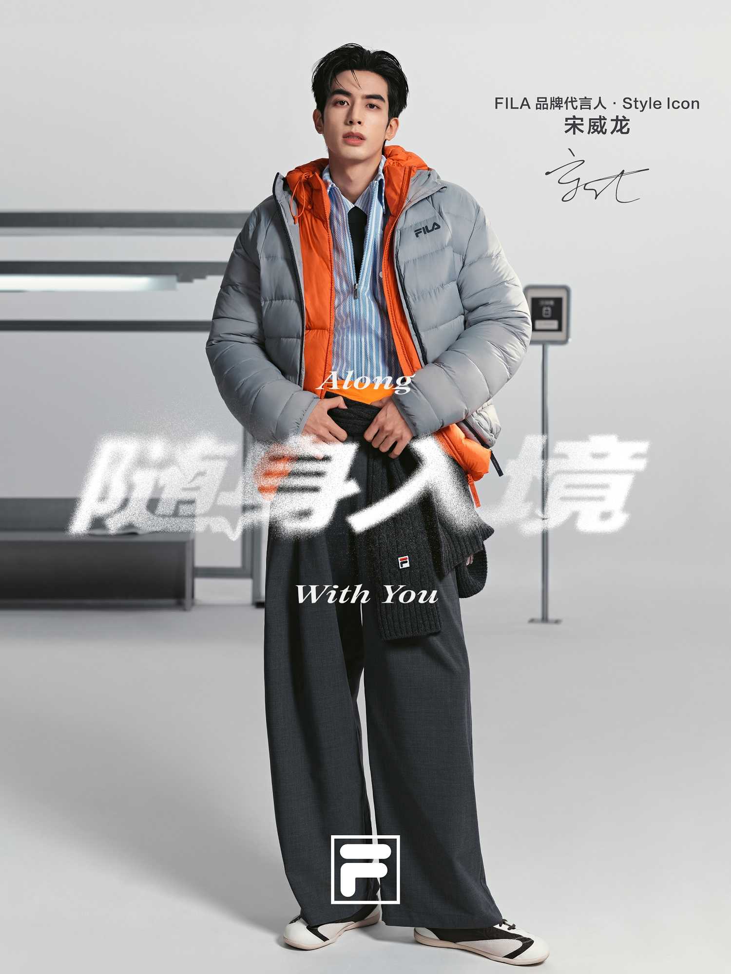 FILA官宣宋威龙成为品牌代言人·Style Icon，以“随身入境”开启高智冬日新表达