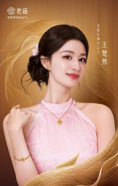 老庙品牌代言人 王楚然.png