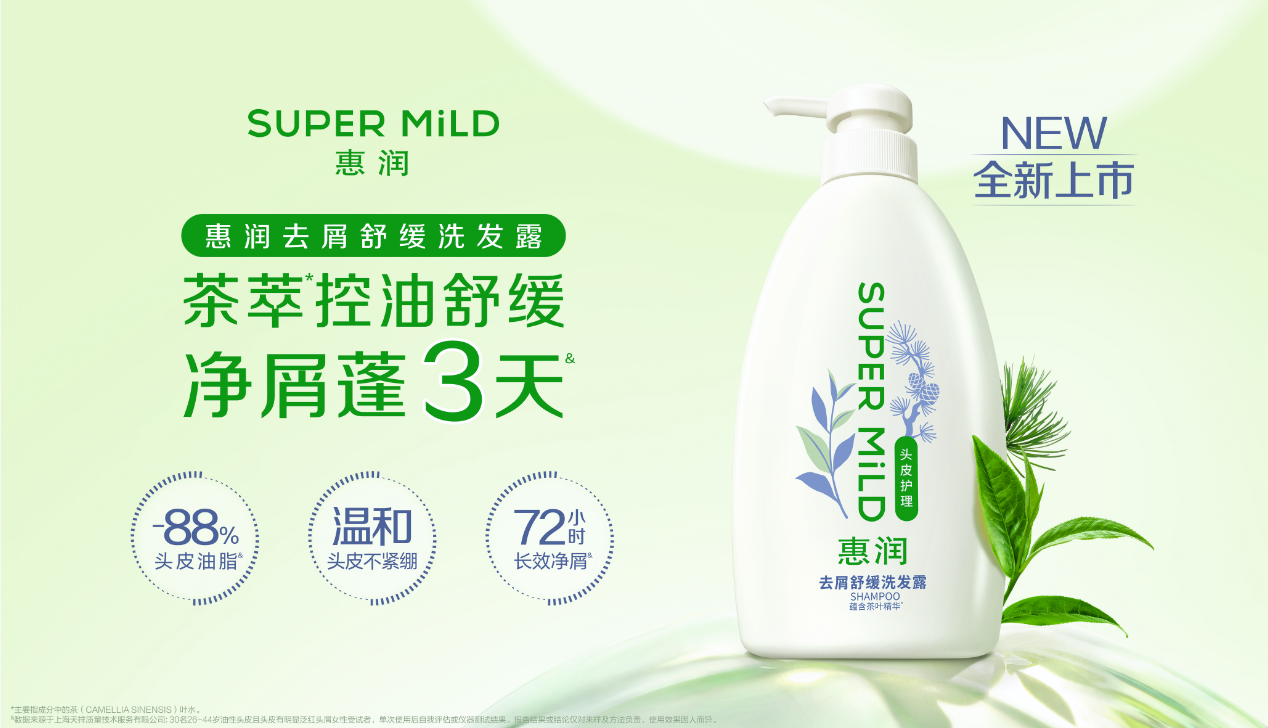 舒享植萃 温和洗护 SUPER MiLD惠润全新洗护系列上市
